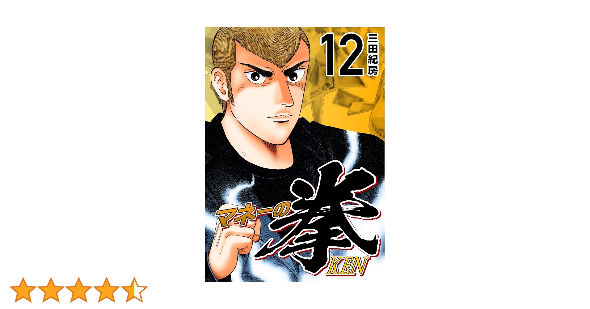 Amazon.co.jp: マネーの拳（12） (コルク) eBook : 三田紀房
